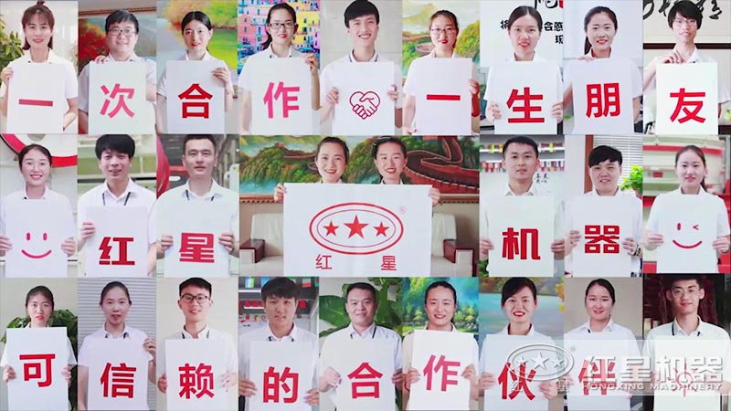 紅星機器竭誠為您服務 紅星機器竭誠為您服務