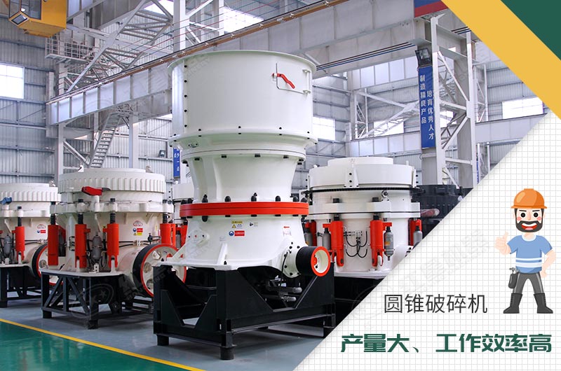 圓錐破碎機性能優勢