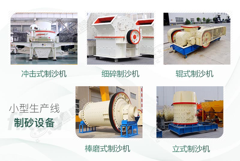 不同規格和產量的制砂設備