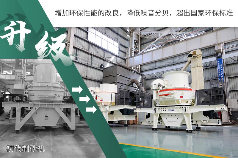 升級后的環保制砂機