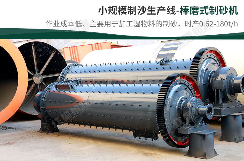小規模生產線，選擇棒磨式制砂機