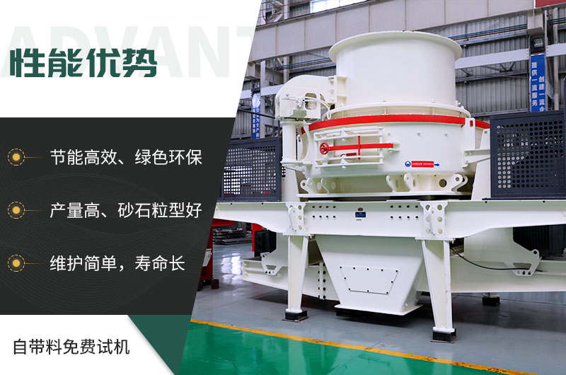 HVI制砂機優勢多多 HVI制砂機優勢多多