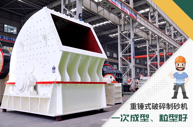 重錘式破碎制砂機廠區展示