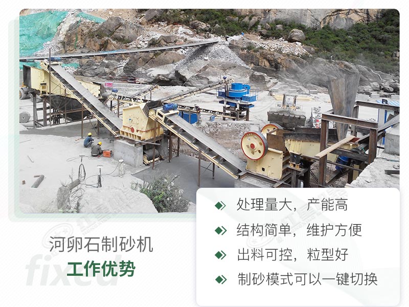 河卵石制砂機優(yōu)勢解讀 河卵石制砂機優(yōu)勢解讀