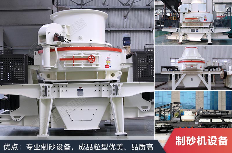 什么設備制沙效果好?新型VSI-A7制砂機不容錯過 什么設備制沙效果好?新型VSI-A7制砂機不容錯過