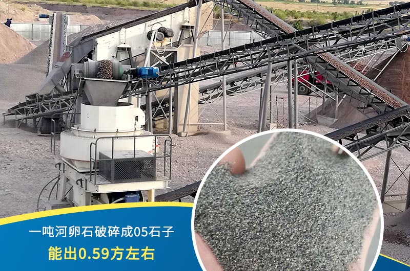 一噸河卵石能破碎出多少05石子?制砂機設(shè)備很重要 一噸河卵石能破碎出多少05石子?制砂機設(shè)備很重要