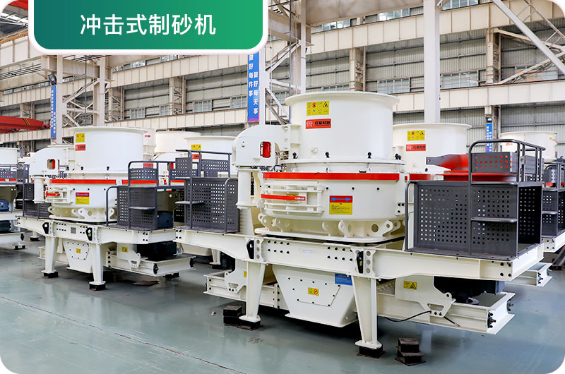 大型采石場設備，常用制砂設備