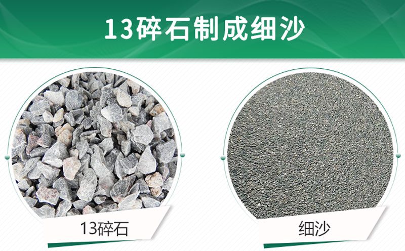 13碎石可以制成細沙嗎?用什么制沙機設(shè)備好? 13碎石可以制成細沙嗎?用什么制沙機設(shè)備好?