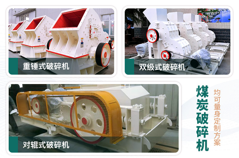煤炭破碎機型號大全，多種規模可選（含圖片及價格）