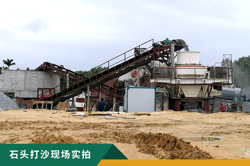 把石頭打成沙賺錢嗎？石頭打沙機來助力！