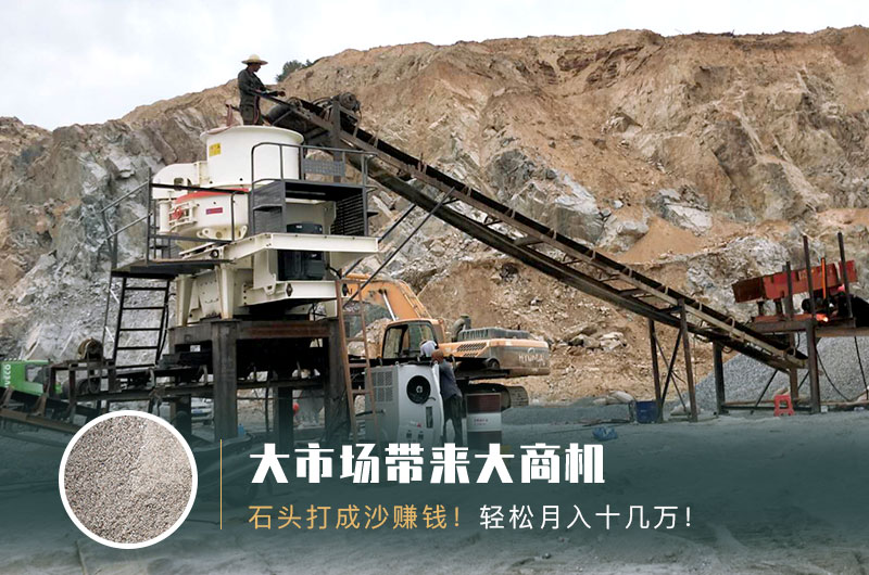 把石頭打成沙賺錢嗎？石頭打沙機來助力！