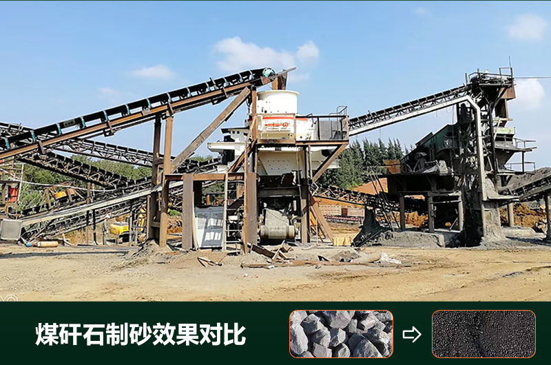 煤矸石制砂機(jī)有幾種類型？設(shè)備圖片及價(jià)格