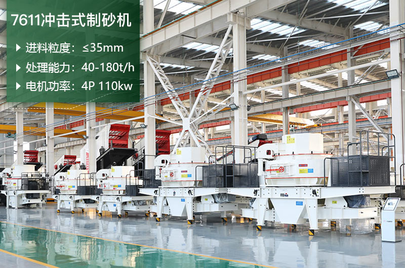 7611沖擊式制砂機參數
