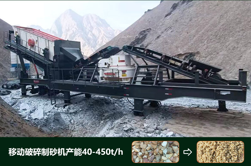 移動(dòng)破碎制砂機(jī)產(chǎn)能多少？多少錢(qián)一臺(tái)？