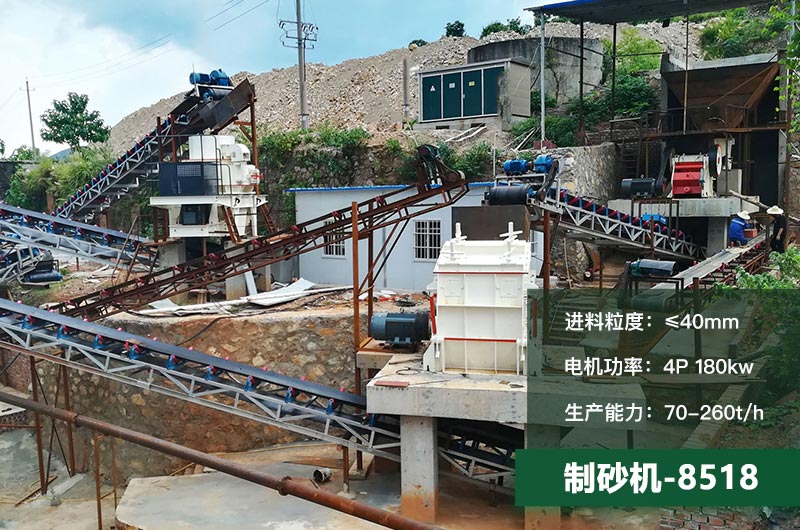 8518制砂機(jī)時(shí)產(chǎn)量多少噸？原理及參數(shù)