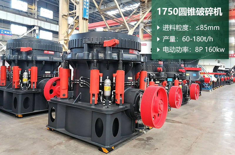 pyd1750圓錐破碎機技術參數