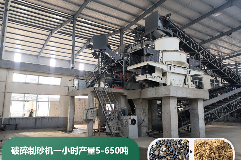 破碎制砂機一小時產量多少噸？多少錢一臺？
